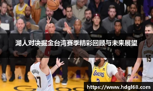 湖人对决掘金台湾赛季精彩回顾与未来展望