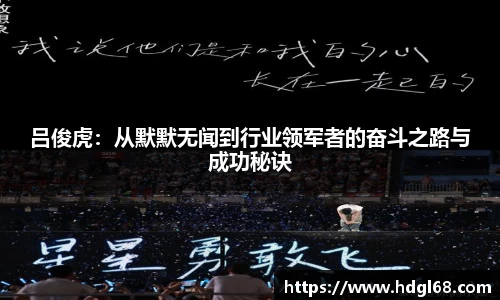 吕俊虎：从默默无闻到行业领军者的奋斗之路与成功秘诀