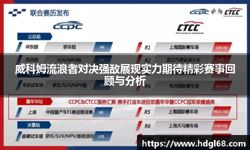 威科姆流浪者对决强敌展现实力期待精彩赛事回顾与分析