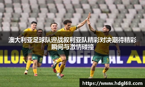 澳大利亚足球队迎战叙利亚队精彩对决期待精彩瞬间与激情碰撞