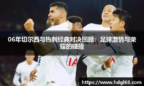 06年切尔西与热刺经典对决回顾：足球激情与荣耀的碰撞