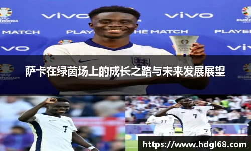 萨卡在绿茵场上的成长之路与未来发展展望